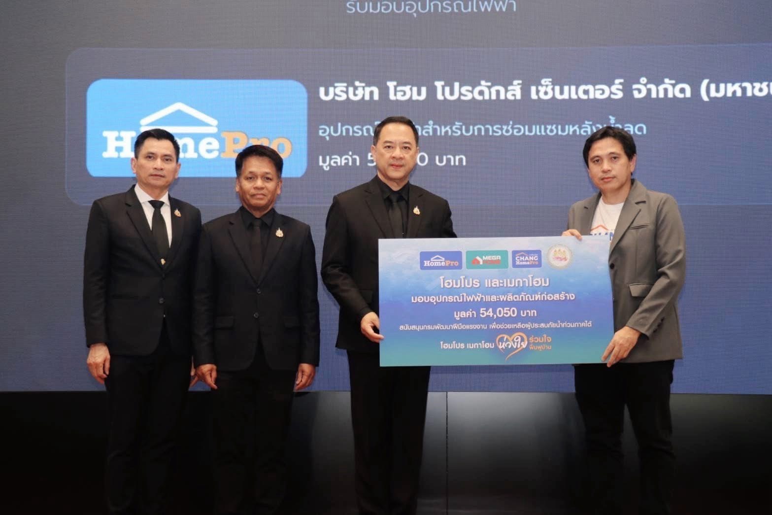 โฮมโปร ร่วมกับ กรมพัฒนาฝีมือแรงงาน ส่งมอบอุปกรณ์ไฟฟ้าสนับสนุนภารกิจช่วยเหลือผู้ประสบอุทกภัยหลังน้ำลดในพื้นที่ภาคใต้ 